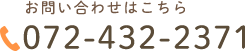 お問い合わせはこちら 072-432-2371