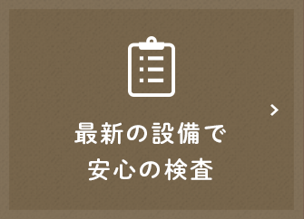 最新の設備で安心の検査