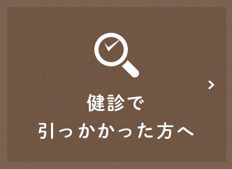 健診で引っかかった方へ