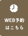 WEB予約