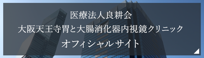 医療法人良耕会　大阪天王寺胃と大腸消化器内視鏡クリニック